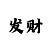 万彩吧开奖